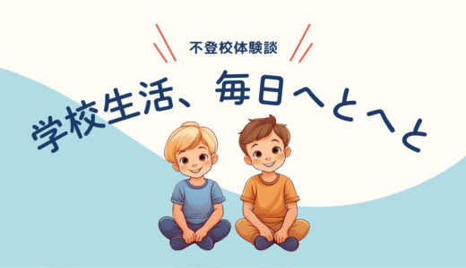 学校ってなんで疲れるの？私が感じてた“しんどさ”の正体
