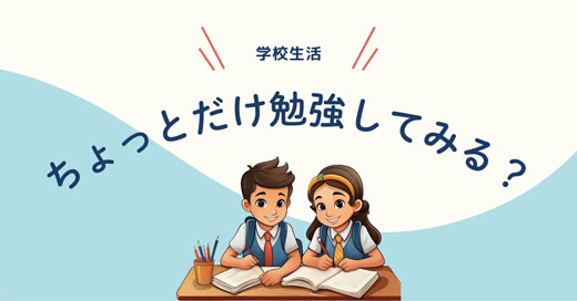 「ちょっと勉強してみようかな」のきっかけ作り【小学生】