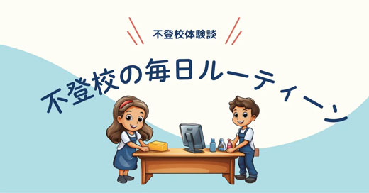不登校の1日ルーティーン【不登校小学生の過ごし方】