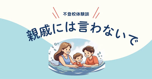 不登校と親戚付き合い【不登校体験談】