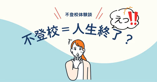 不登校になったら人生終わり？元不登校の私が語る「終わりじゃない」5つの理由