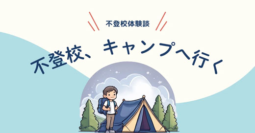 学校じゃない場所で、自信をもらった夏【不登校体験談】
