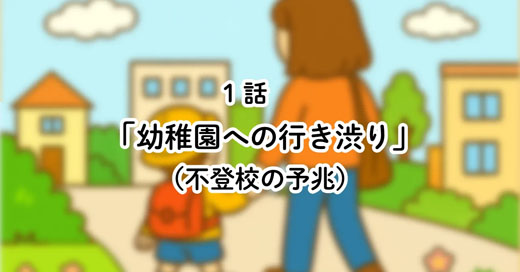 【不登校経験者の体験談】幼稚園から始まった行き渋り｜不登校の予兆　【1話】