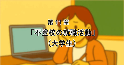 11話「不登校、ついに学校生活を終える」