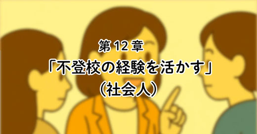 12話「不登校だった私が、200人の子どもを支える立場になった」
