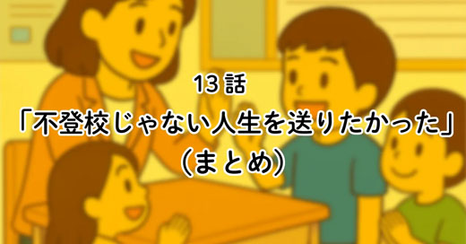 13話「不登校じゃない人生を送りたかった。でも今は…」