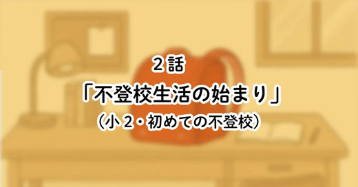 不登校の理由が分からない｜私が学校に行けなくなった日【2話】