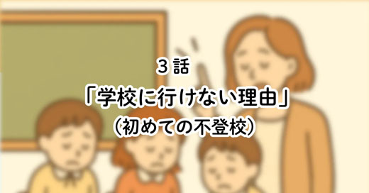 学校に行けない理由——最初の不登校、小さな違和感【3話】