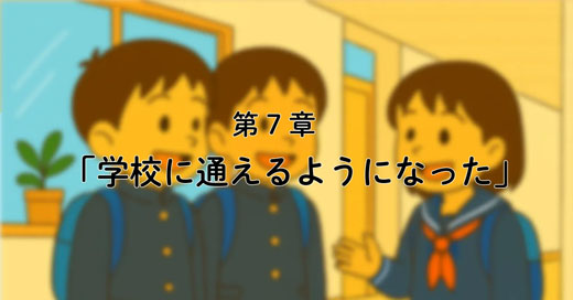 7話「 不登校→学校復帰！／その理由は？？」