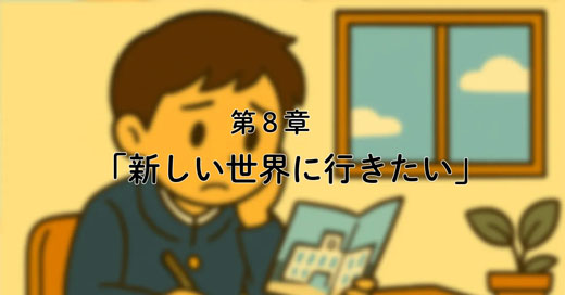 8話「高校選び／新しい世界で頑張りたい」