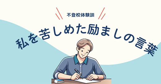 その言葉が、私を苦しめた――“不登校の私”に向けられた応援の言葉