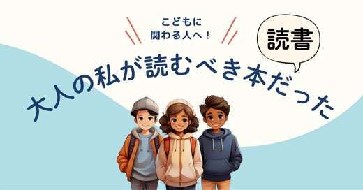 『こども六法 第2版』｜法律が人を守る。支援に迷った私に響いた一冊