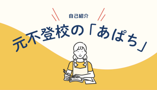 不登校からの復帰！大人になりまして、子どもを支援する側になりました。【自己紹介】