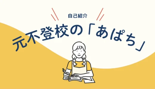 不登校からの復帰！大人になりまして、子どもを支援する側になりました。【自己紹介】