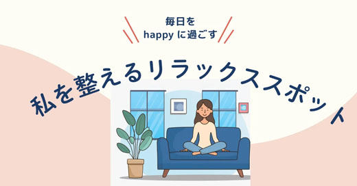 　私を整える5つのリラックススポット【元不登校】
