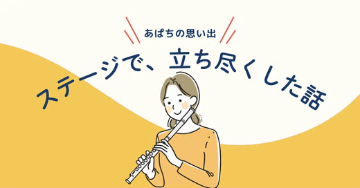 “失敗しても死にゃーしない”で、本番に強くなった話