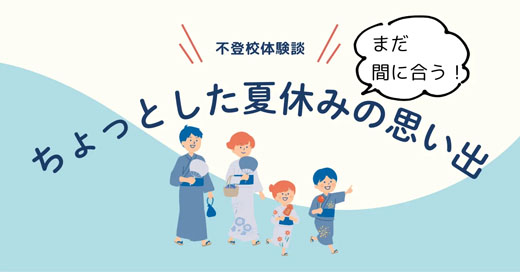 夏休みの思い出は、身近なところにあった！／夏の思い出に残っていること