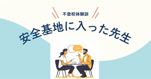 先生の不登校への対応／先生が部屋に入ってきた日、私は心を閉ざした