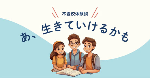 適応教室に行って、世界が広がった話【不登校体験談】