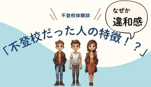 「不登校だったひとの特徴？──私の経験から見える“ひとくくりにできない”現実」