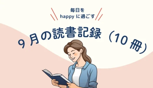 今月読んだ本／9月10冊