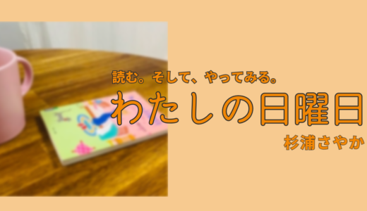 わたしの日曜日｜桃のフレンチトーストで素敵な朝を！
