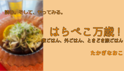 読書からキッチンへ｜『はらぺこ万歳！』とレモンパスタ