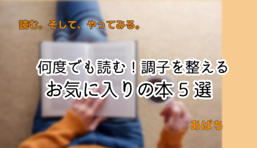 今日もまた、この本を開く。／私のお気に入り本