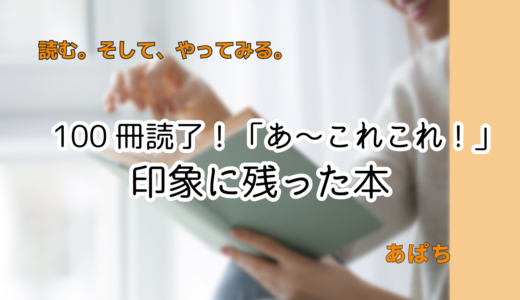 読書ブーム到来！100冊読んで印象に残った本まとめ