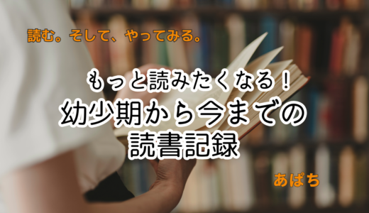 あの頃読んだ本が、今の私をつくった／私の読書歴