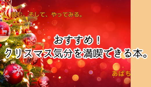 クリスマスを満喫できる本｜プレゼントにもおすすめ