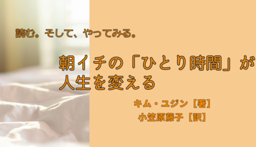 朝を楽しみたい！｜朝イチの「ひとり時間」が人生を変えるキム・ユジン【著】小笠原藤子【訳】