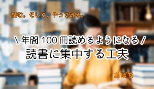 読書に集中できないあなたへ｜年間100冊読んだ私の小さな工夫