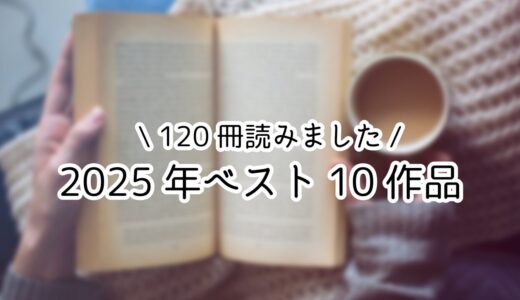 年間120冊読んだ私の読書まとめ2025｜続けられた理由とベスト10冊