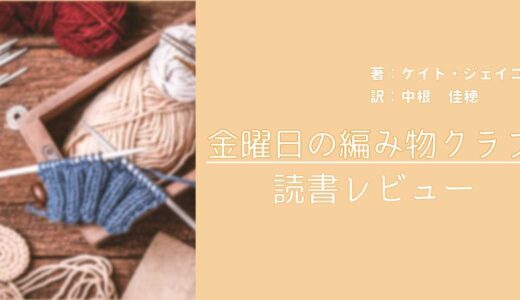 編み物小説を探している方へ｜『金曜日の編み物クラブ』読書レビュー