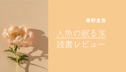 『人魚の眠る家』ネタバレあらすじと読んで感じたこと｜東野圭吾