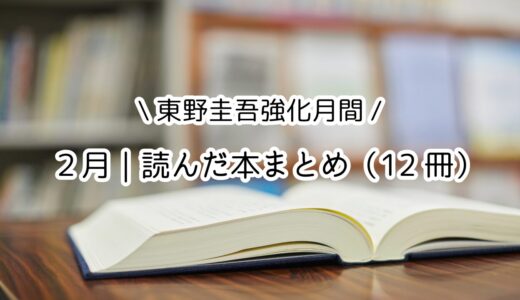 【2月の読書まとめ】東野圭吾強化月間で言葉のエンタメ性に浸った月／12冊