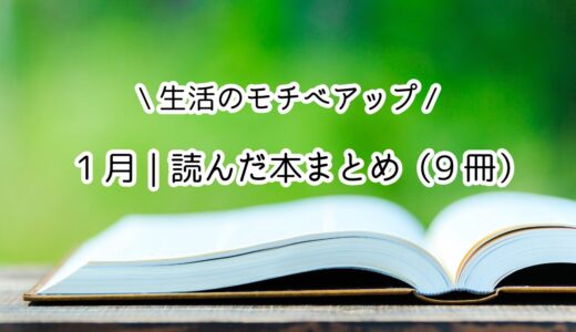 【1月の読書まとめ】体・暮らし・心を整える本に出会えた月／9冊
