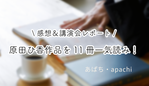 原田ひ香を11冊読んだ感想｜講演会参加レポートとおすすめ作品3選