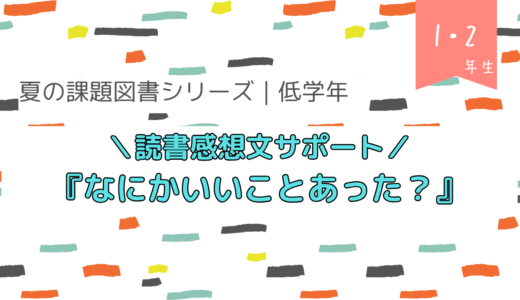 『なにかいいことあった？』読書感想文の書き方【夏の課題図書／小学校低学年】