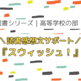 高校生の読書感想文サポート｜『スウィッシュ！』のテーマ整理と例文