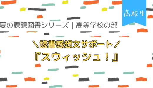 高校生の読書感想文サポート｜『スウィッシュ！』のテーマ整理と例文