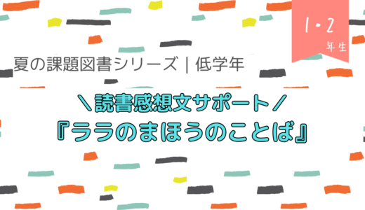 『ララのまほうのことば』読書感想文の書き方【夏の課題図書／小学校低学年】