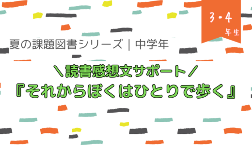 『それからぼくはひとりで歩く』読書感想文の書き方【夏の課題図書／小学校中学年】