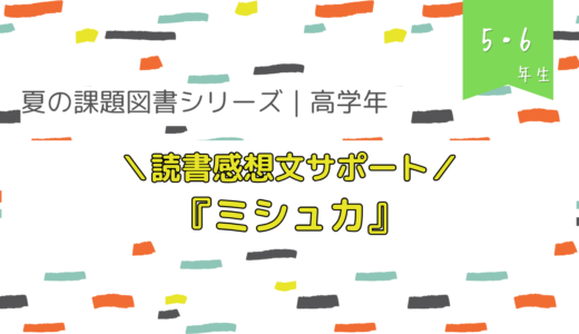 『ミシュカ』読書感想文の書き方【夏の課題図書／小学校高学年】