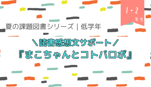 『まこちゃんとコトバロボ』読書感想文の書き方【夏の課題図書／小学校低学年】