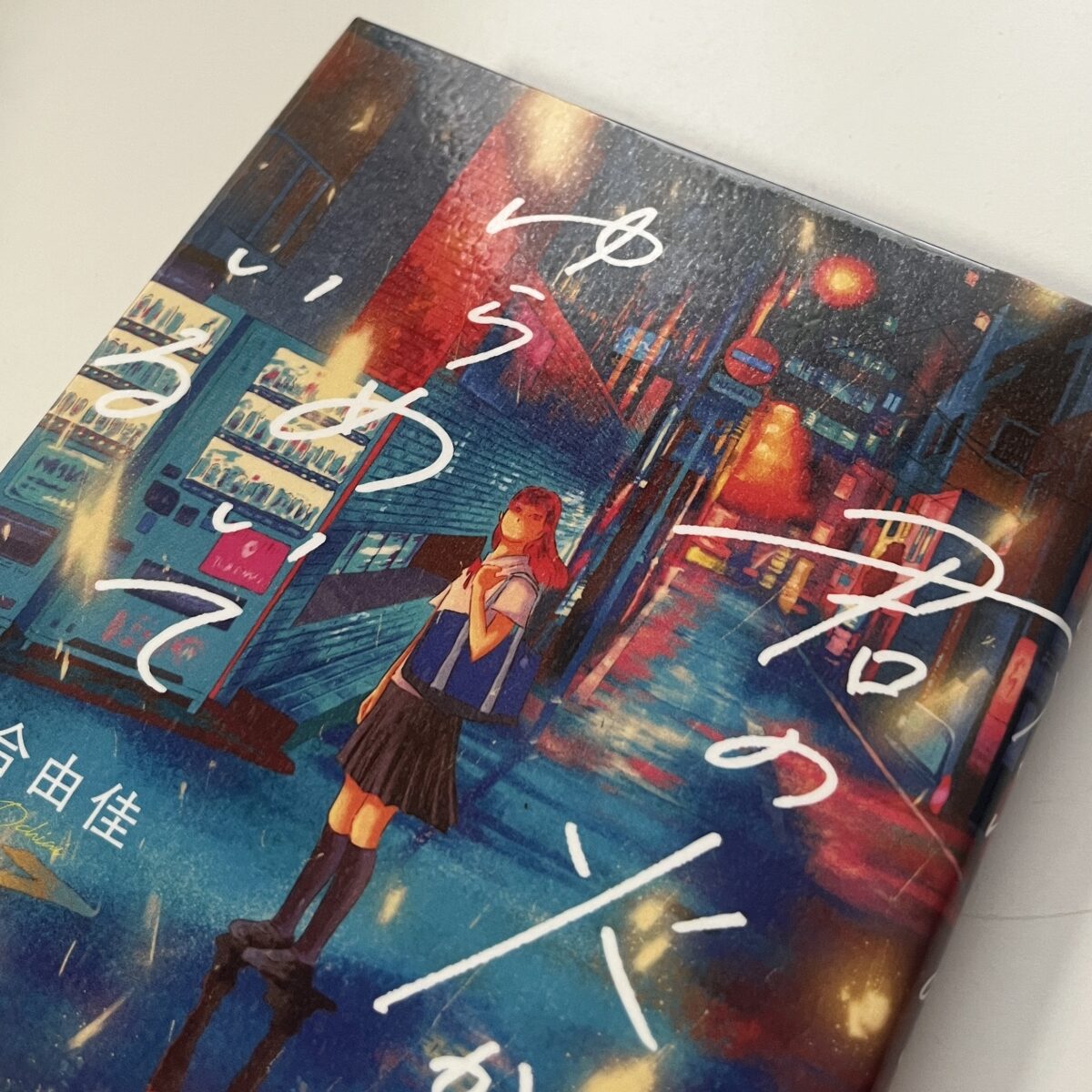『君の火がゆらめいている』のハードカバーの表紙