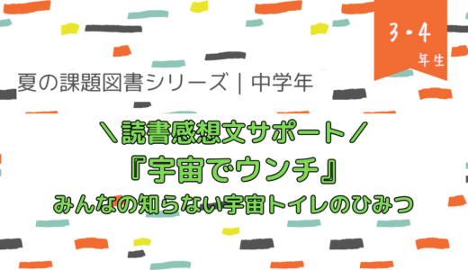 『宇宙でウンチ　みんなの知らない宇宙トイレのひみつ』読書感想文の書き方【夏の課題図書／小学校高学年】