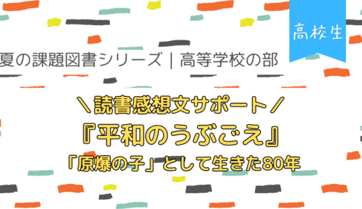 高校生の読書感想文サポート｜『平和のうぶごえ』のテーマ整理と例文
