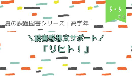 『リヒト！』読書感想文の書き方【夏の課題図書／小学校高学年】